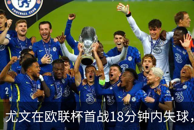 尤文在欧联杯首战18分钟内失球，0-1落后塞尔塔