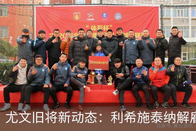 尤文旧将新动态：利希施泰纳解雇，伊斯拉宣布退役
