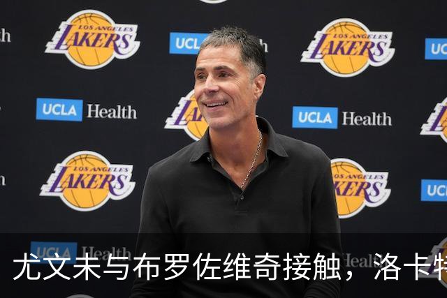 尤文未与布罗佐维奇接触，洛卡特利伤情或影响动态