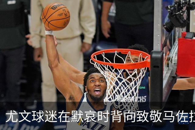 尤文球迷在默哀时背向致敬马佐拉引发争议