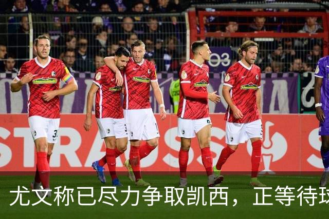 尤文称已尽力争取凯西，正等待球员回应