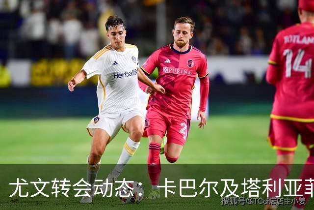 尤文转会动态：卡巴尔及塔利亚菲科交易或告吹