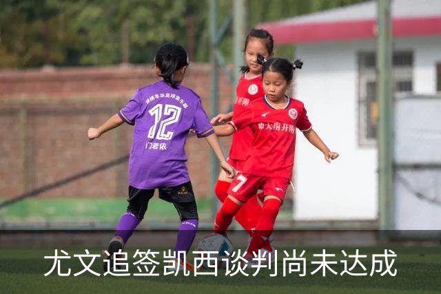 尤文追签凯西谈判尚未达成