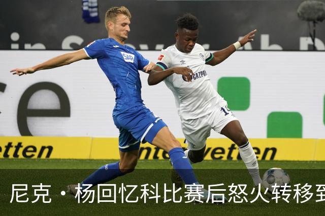 尼克·杨回忆科比赛后怒火转移到林书豪身上
