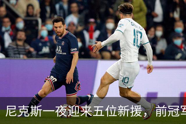 尼克斯一夜迎来五位新援，前冠军球员与榜眼秀加盟