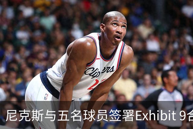 尼克斯与五名球员签署Exhibit 9合同，期待正式转会