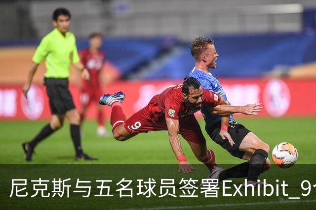 尼克斯与五名球员签署Exhibit 9合同，期待正式转会