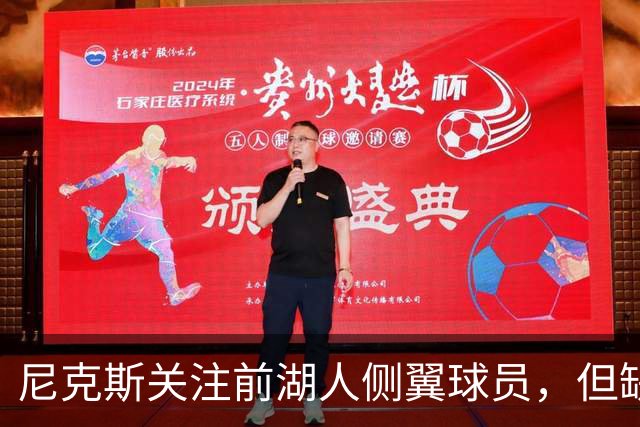 尼克斯关注前湖人侧翼球员，但缺乏双向合同名额