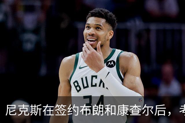 尼克斯在签约布朗和康查尔后，考虑交易达迪耶
