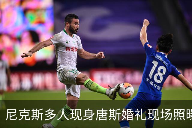 尼克斯多人现身唐斯婚礼现场照曝光