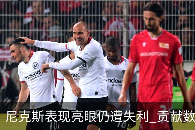 尼克斯表现亮眼仍遭失利 贡献数据回顾