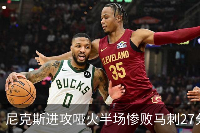 尼克斯进攻哑火半场惨败马刺27分，总决赛或延续一奇葩定律