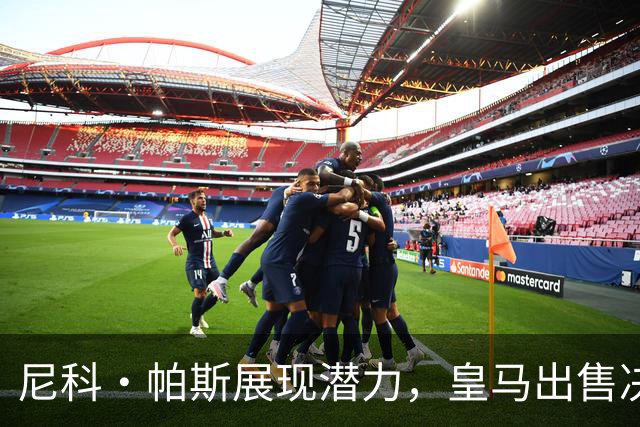 尼科·帕斯展现潜力，皇马出售决定引发质疑