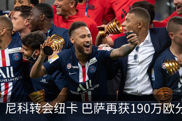 尼科转会纽卡 巴萨再获190万欧分成