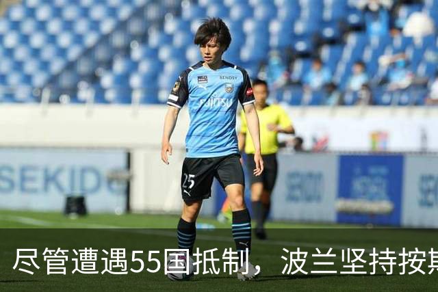 尽管遭遇55国抵制，波兰坚持按期举办U20女足世界杯