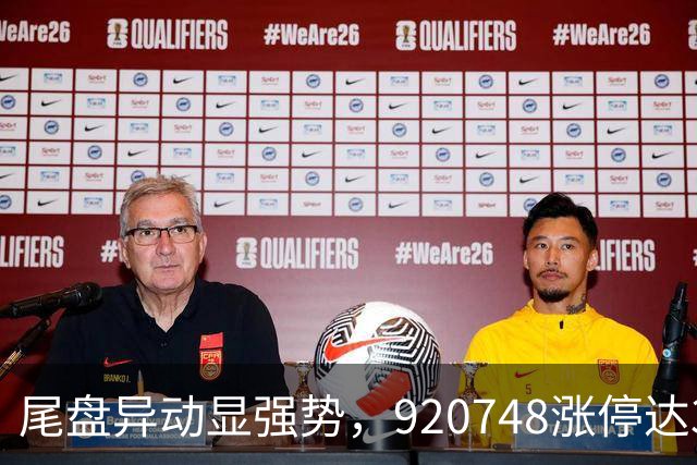 尾盘异动显强势，920748涨停达30%！