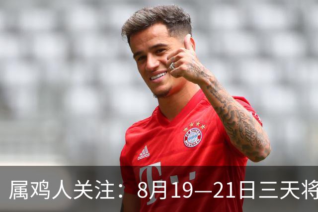 属鸡人关注：8月19—21日三天将有变动，早点准备
