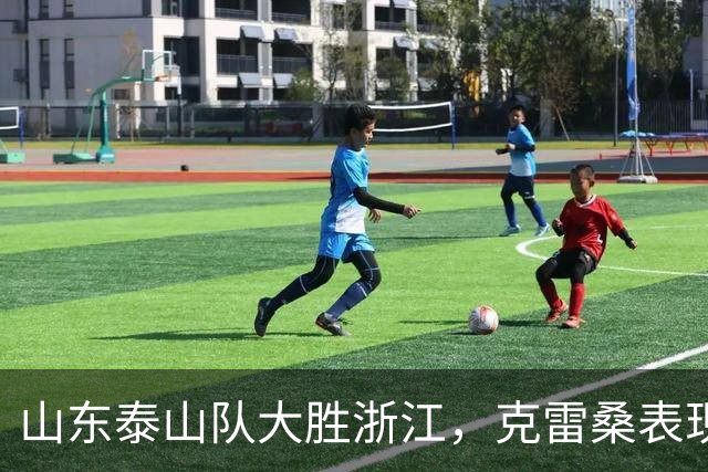山东泰山队大胜浙江，克雷桑表现出色