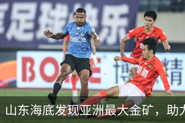 山东海底发现亚洲最大金矿，助力资源安全