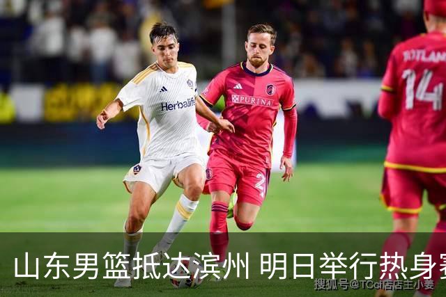 山东男篮抵达滨州 明日举行热身赛