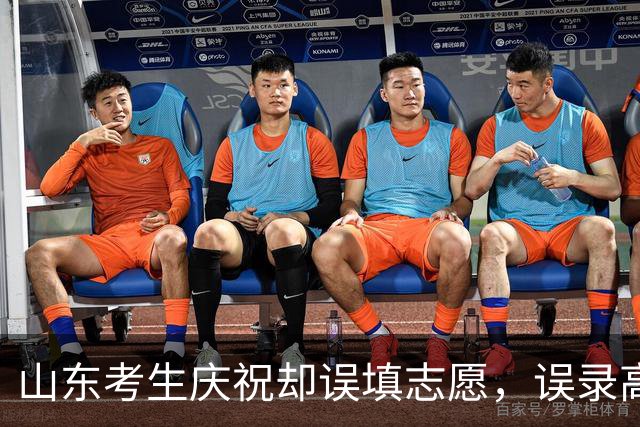 山东考生庆祝却误填志愿，误录高铁乘务专业