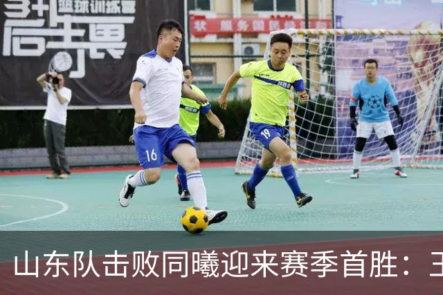 山东队击败同曦迎来赛季首胜：王岚嵚表现出色