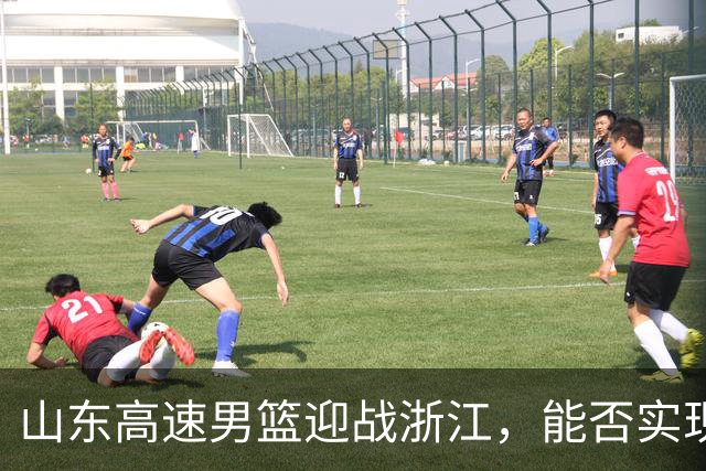 山东高速男篮迎战浙江，能否实现赛季首次胜利？
