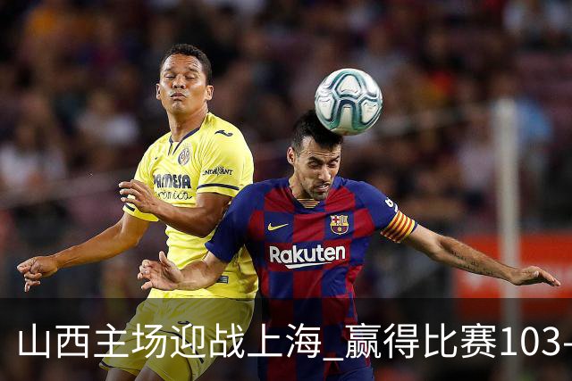 山西主场迎战上海 赢得比赛103-92
