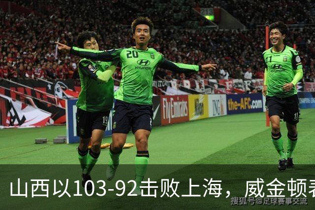 山西以103-92击败上海，威金顿表现杰出