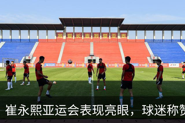 崔永熙亚运会表现亮眼，球迷称赞其传球能力和团队精神