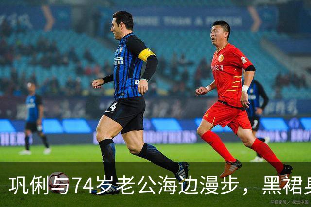 巩俐与74岁老公海边漫步，黑裙身材依然出众