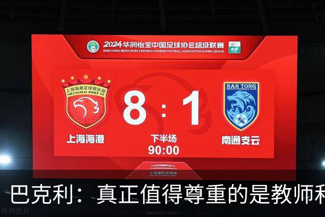 巴克利：真正值得尊重的是教师和消防员等人