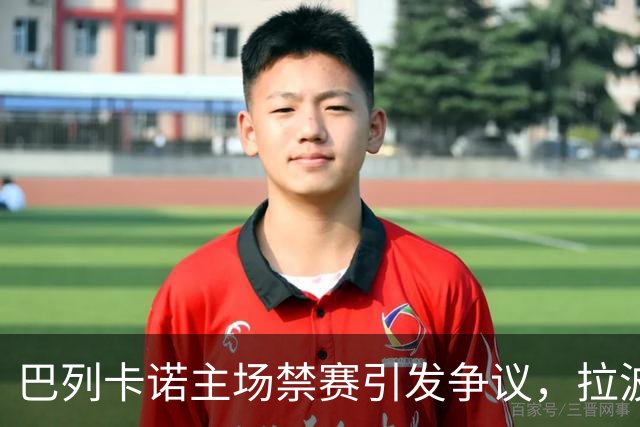 巴列卡诺主场禁赛引发争议，拉波尔塔指责不公