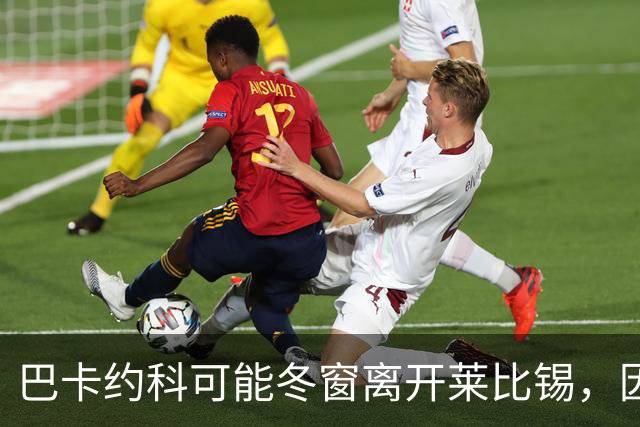 巴卡约科可能冬窗离开莱比锡，因状态不佳惹不满