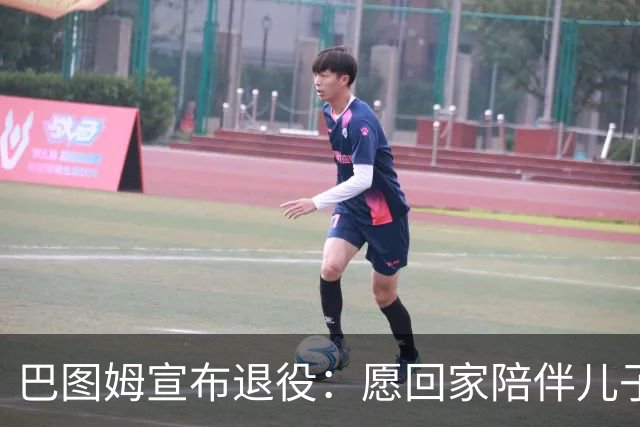 巴图姆宣布退役：愿回家陪伴儿子，已完成职业使命