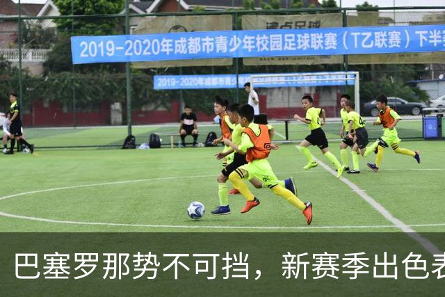 巴塞罗那势不可挡，新赛季出色表现锁定榜首