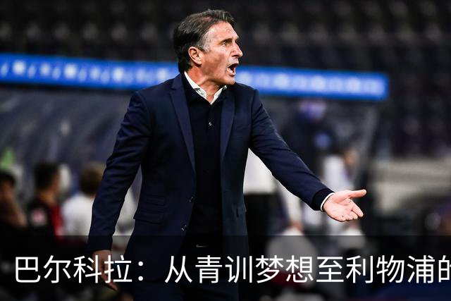 巴尔科拉：从青训梦想至利物浦的期盼