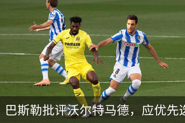 巴斯勒批评沃尔特马德，应优先选择伯卡特与昂达夫