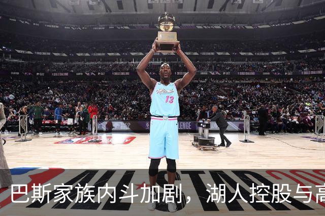 巴斯家族内斗加剧，湖人控股与高层去留成疑