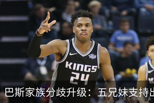 巴斯家族分歧升级：五兄妹支持出售，珍妮反对