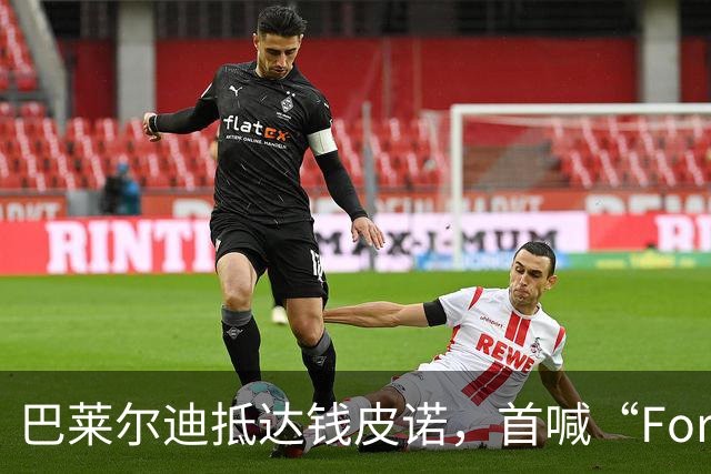 巴莱尔迪抵达钱皮诺，首喊“Forza Roma