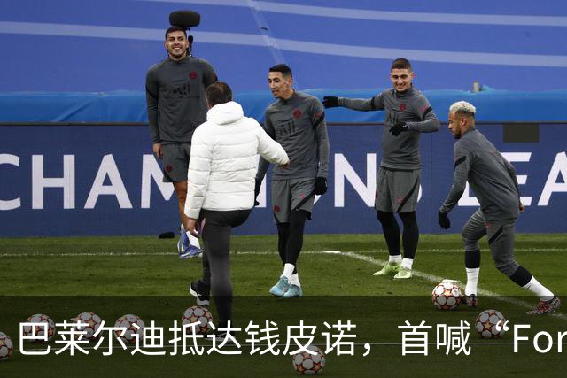 巴莱尔迪抵达钱皮诺，首喊“Forza Roma