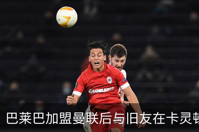 巴莱巴加盟曼联后与旧友在卡灵顿合影