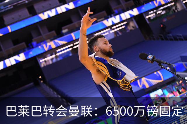 巴莱巴转会曼联：6500万镑固定+500万浮动