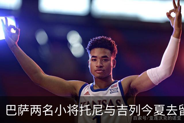 巴萨两名小将托尼与吉列今夏去留未定