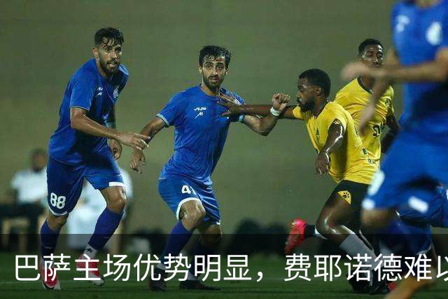 巴萨主场优势明显，费耶诺德难以抵挡后期攻势