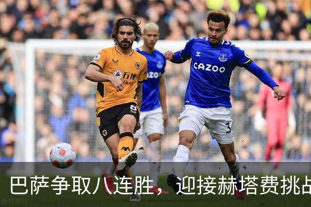 巴萨争取八连胜，迎接赫塔费挑战：明星缺阵，门将回归