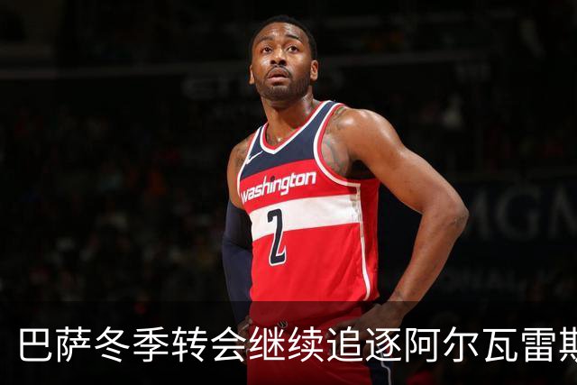 巴萨冬季转会继续追逐阿尔瓦雷斯 马竞态度坚决拒绝