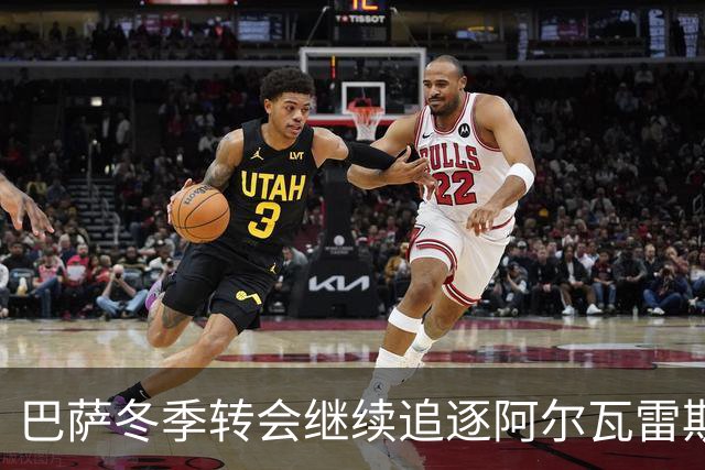 巴萨冬季转会继续追逐阿尔瓦雷斯 马竞态度坚决拒绝