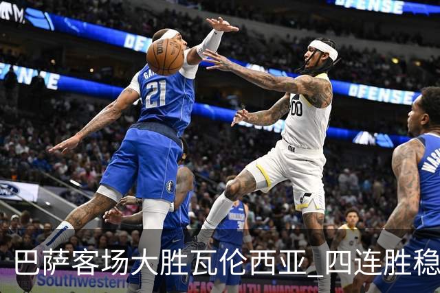 巴萨客场大胜瓦伦西亚 四连胜稳居西甲榜首